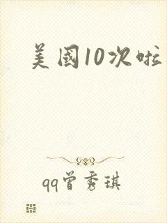 美国10次啦