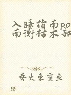 入睡指南po况南衡枯木部落