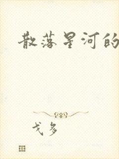 散落星河的记忆