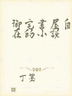 御宅书屋自由自在的小说