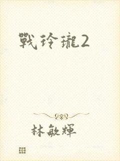 战玲珑2