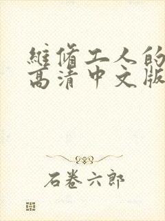 维修工人的绝遇高清中文版