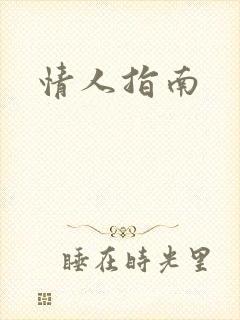 情人指南