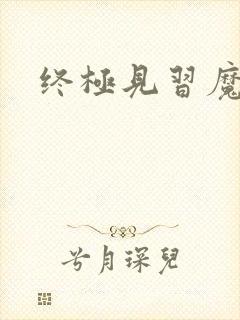 终极见习魔法师