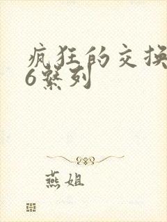 疯狂的交换1一6系列封面