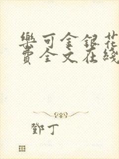 乐可金银花露免费全文在线阅读