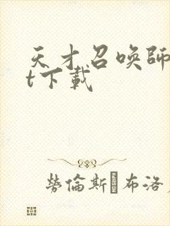 天才召唤师txt下载