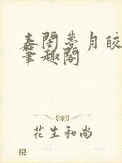 春闺梦月皎花娇笔趣阁