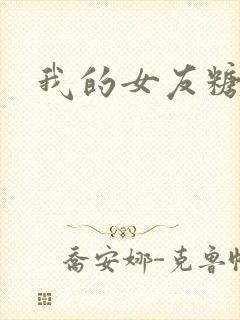 我的女友糖糖