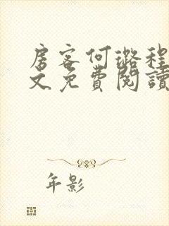 房客何璐程耀全文免费阅读笔趣阁