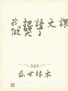 我把语文课代表做哭了