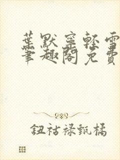 叶默宁轻雪全文笔趣阁免费阅读