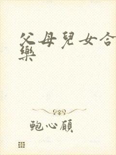 父母儿女合家欢乐