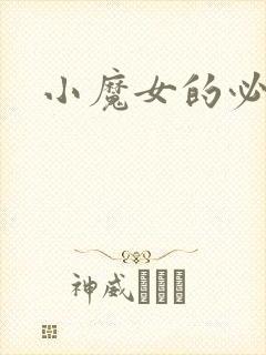 小魔女的必杀技