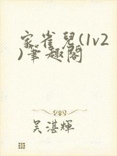 家雀儿(1v2)笔趣阁封面