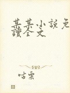 某某小说免费阅读全文