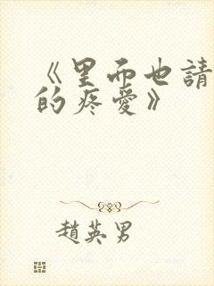 《里面也请好好的疼爱》