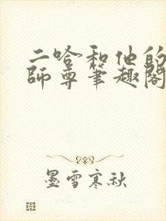 二哈和他的白猫师尊笔趣阁