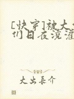 [快穿]被大佬们日夜浇灌