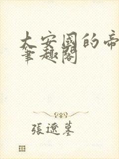 大安国的帝姬 笔趣阁