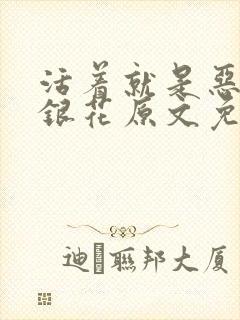 活着就是恶心金银花原文免费阅读