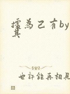 据为己有by唯其