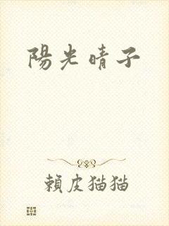 阳光晴子