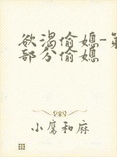 欲渴偷媳-第1部分偷媳