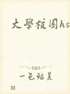 大学校园hsc