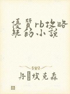 优质rb攻略系统的小说