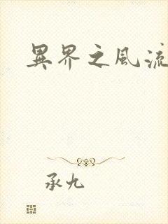 异界之风流霸主