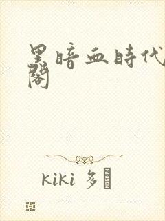 黑暗血时代笔趣阁