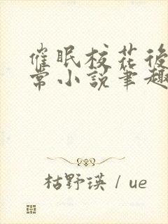 催眠校花后的日常小说笔趣阁