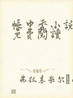 帐中香小说全文免费阅读