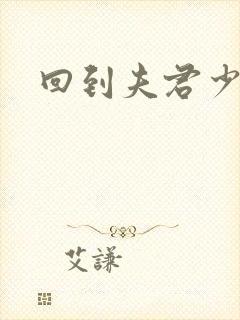 回到夫君少年时