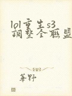 lol重生s3调整全联盟笔趣阁