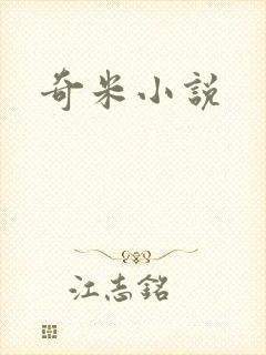 奇米小说