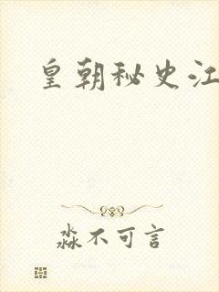 皇朝秘史江寒青