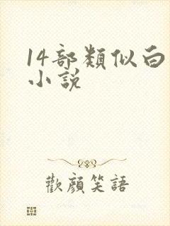 14部类似白洁小说