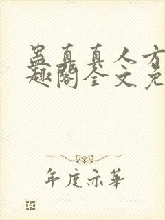 蛊真真人方源笔趣阁全文免费阅读