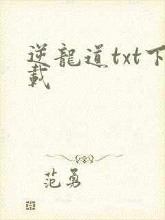 逆龙道txt下载