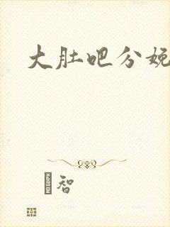 大肚吧分娩小说