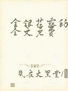 金银花露的小说全文免费