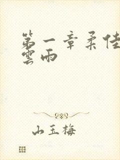 第一章柔佳初尝云雨