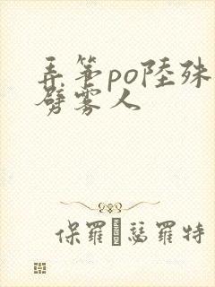 弄筝po陆殊词劈雾人