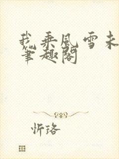 《我乘风雪未删减笔趣阁》小说封面