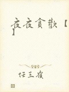 夜夜贪欢【高H】