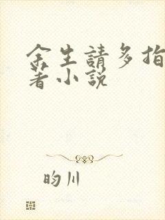 余生请多指教原著小说