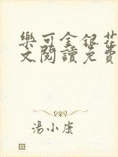 乐可金银花露全文阅读免费