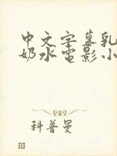 中文字幕乳授乳奶水电影小说